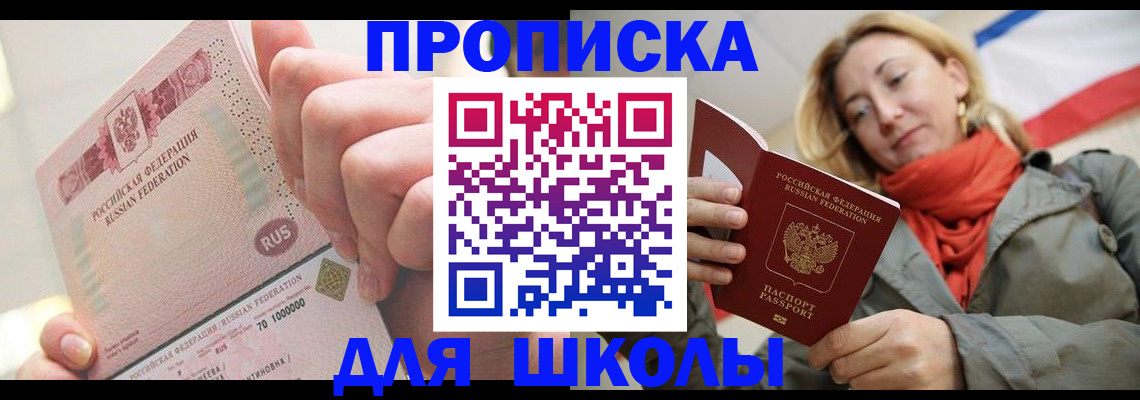 временная регистрация для школы в Муравленко