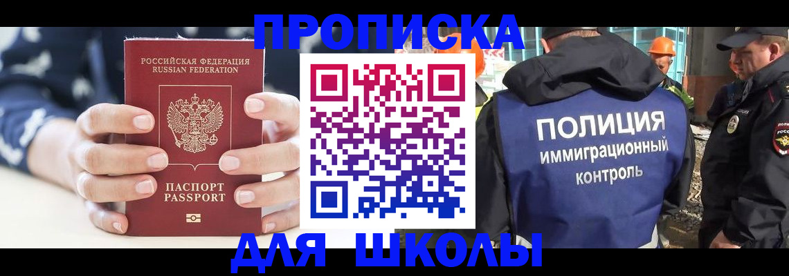 прописка для школы в Муравленко